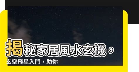 玄空飛星入門|【玄空飛星風水入門技巧】風水教學 